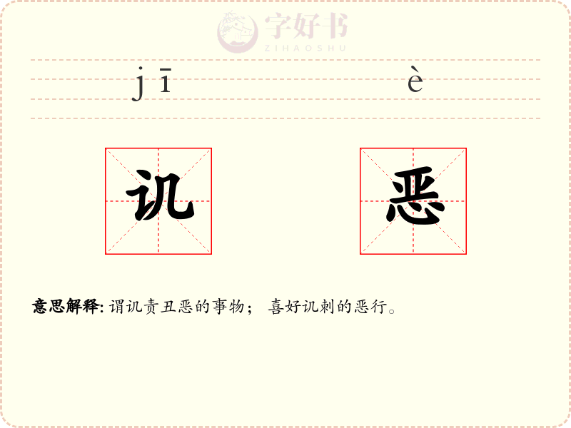 讥恶