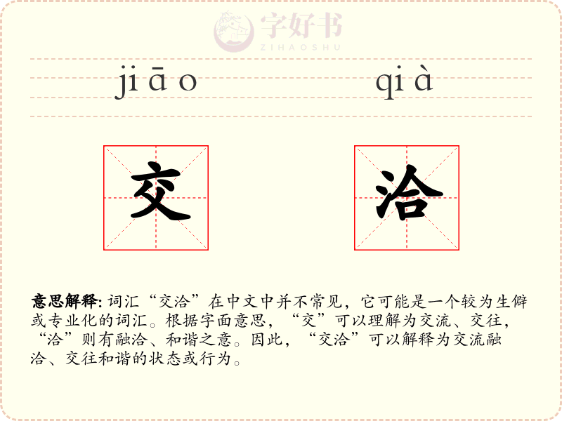 交洽