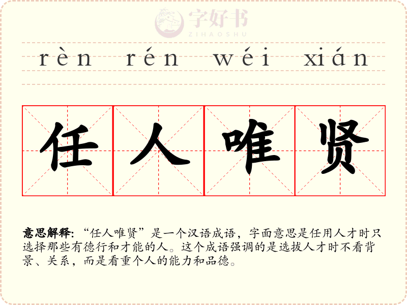 任人唯贤