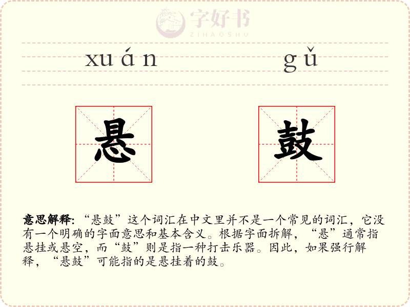 悬鼓
