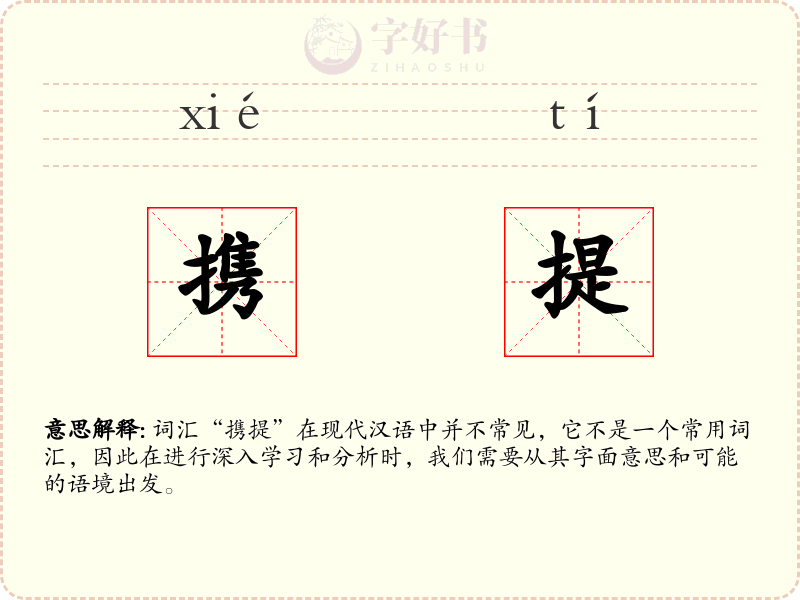 携提