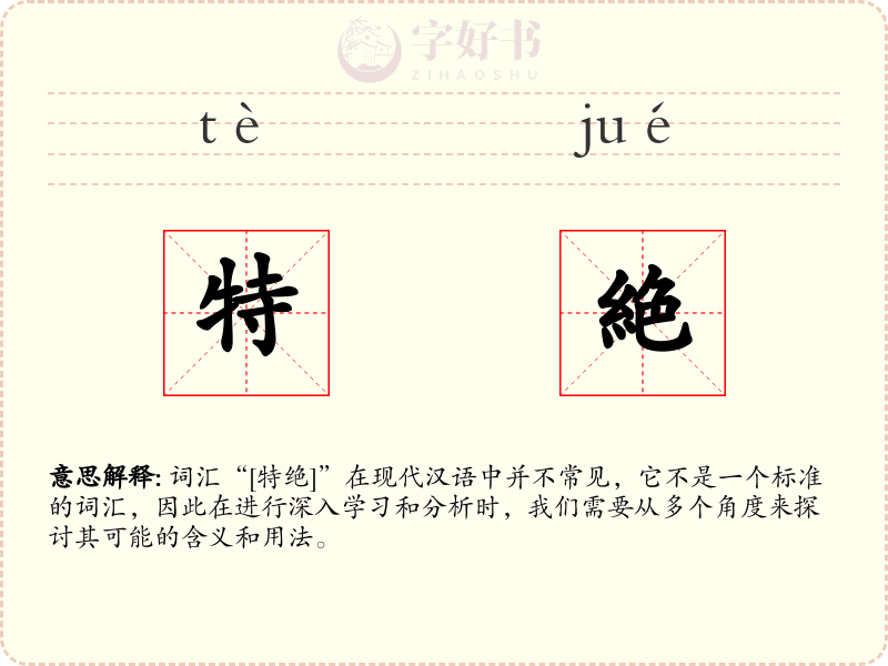特絶