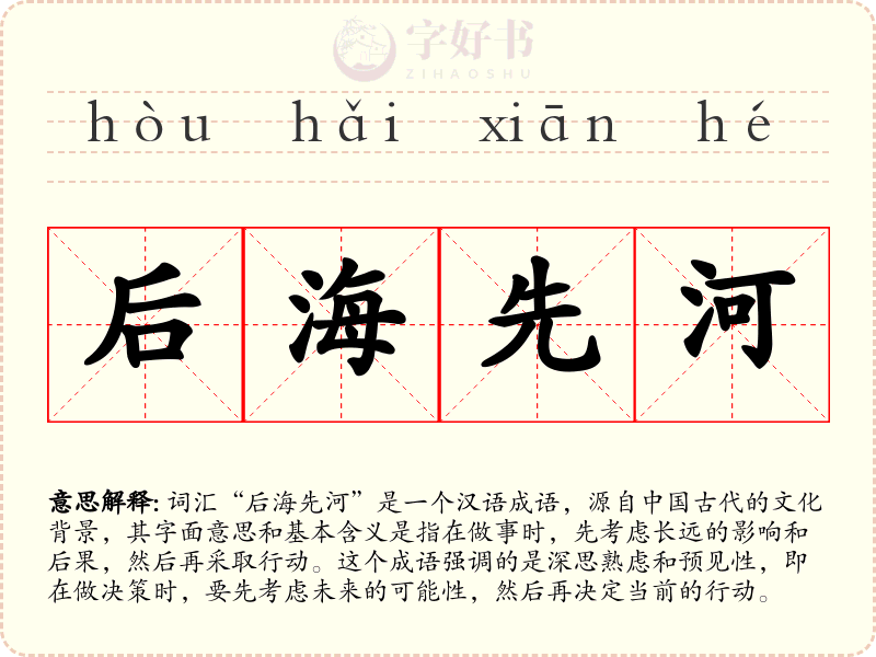 后海先河