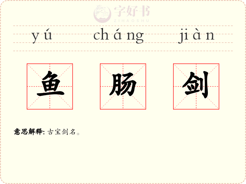 鱼肠剑