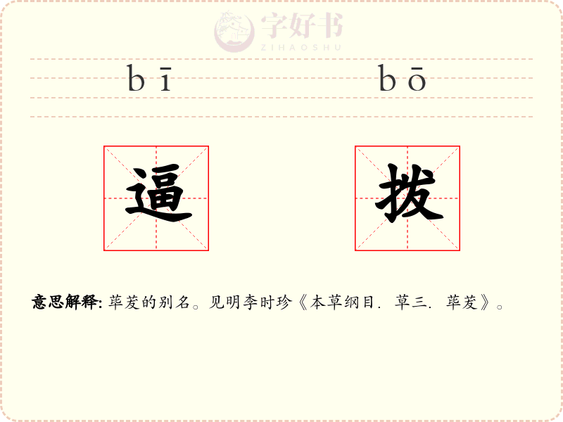 逼拨