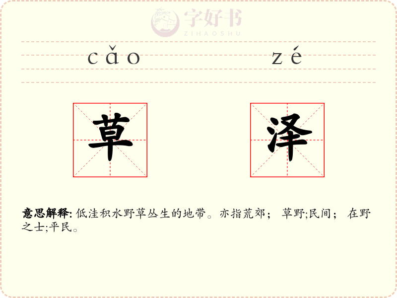 草泽