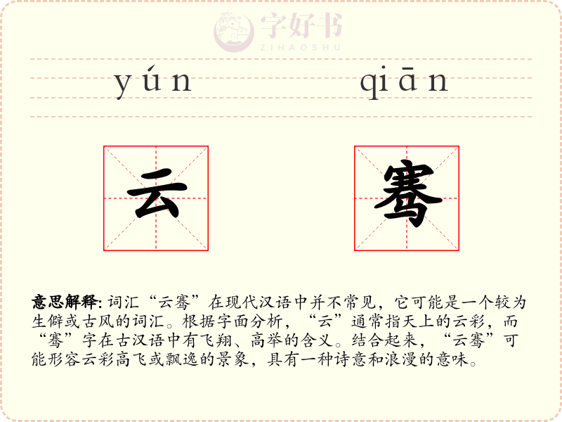 云骞
