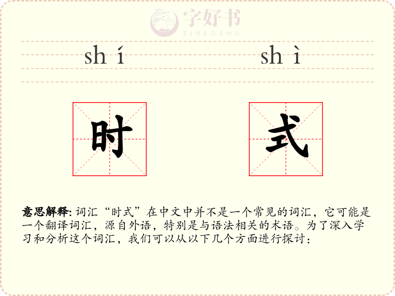 时式