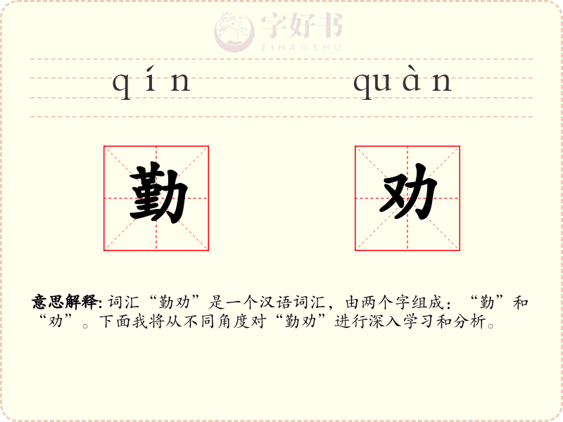 勤劝