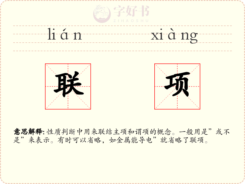联项