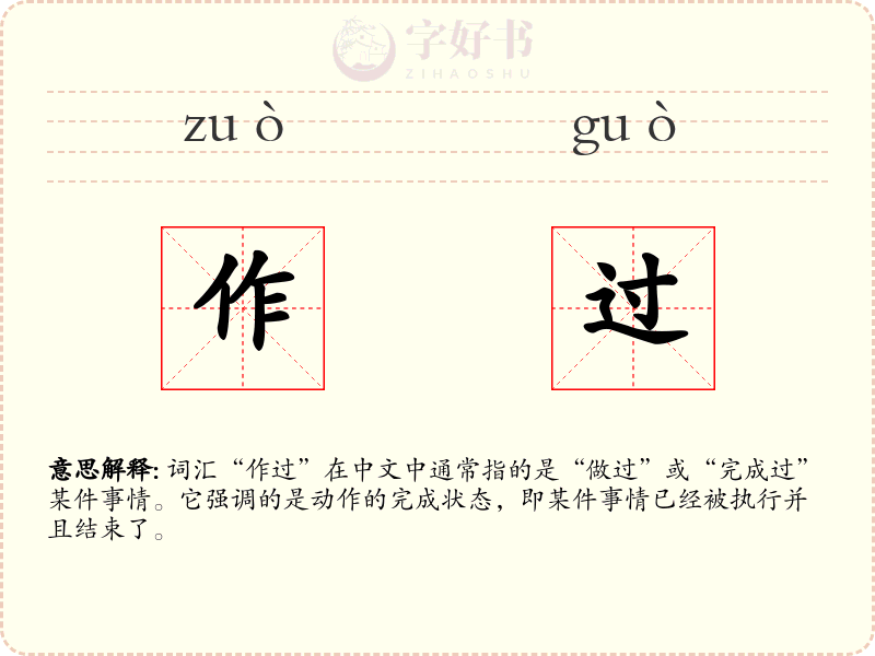 作过