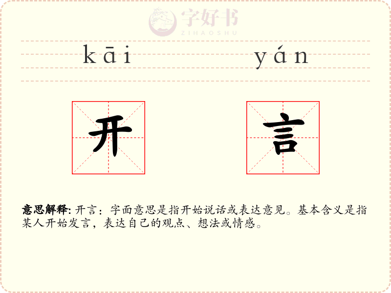 开言
