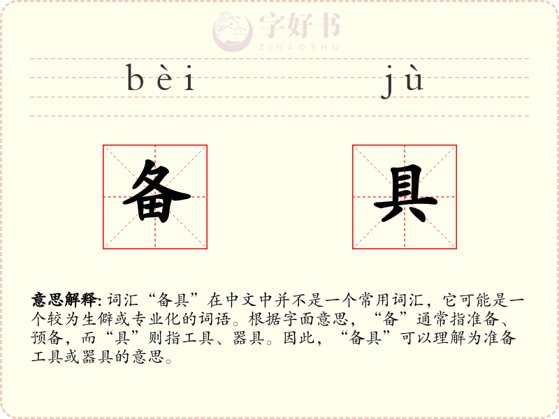 备具