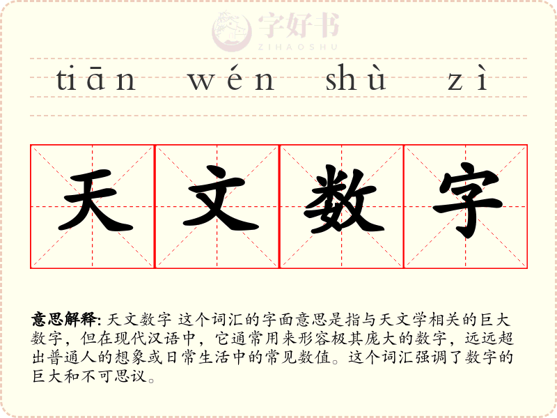 天文数字