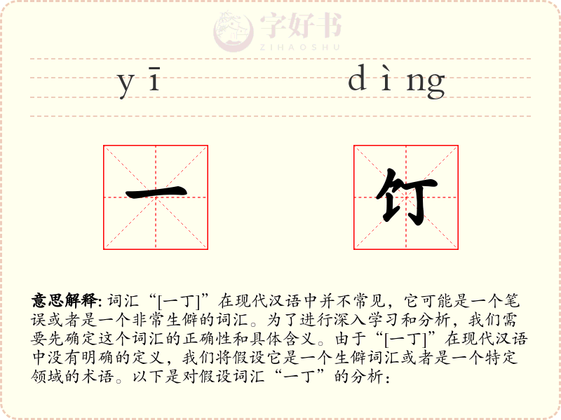 一饤