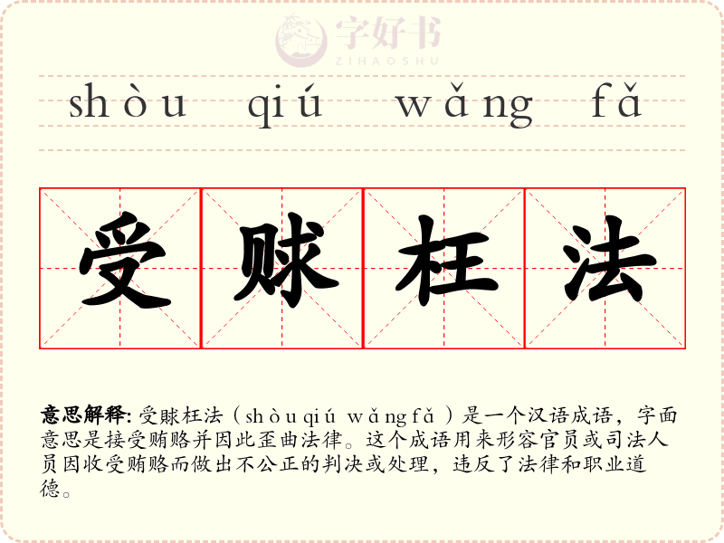 受赇枉法