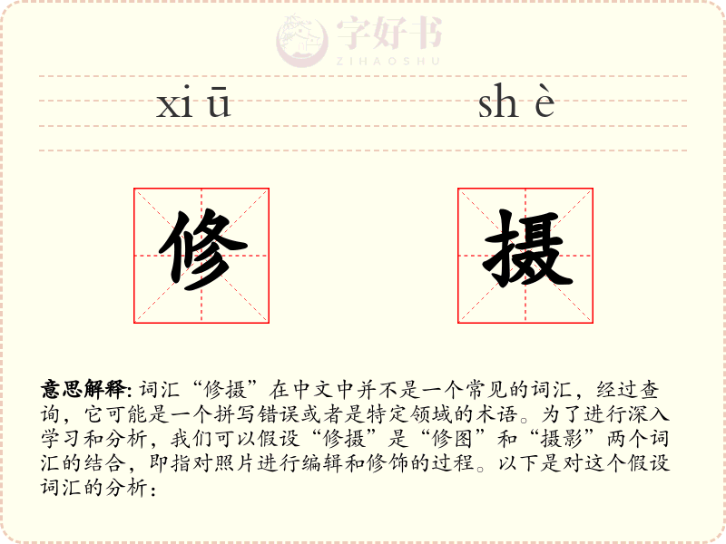 修摄