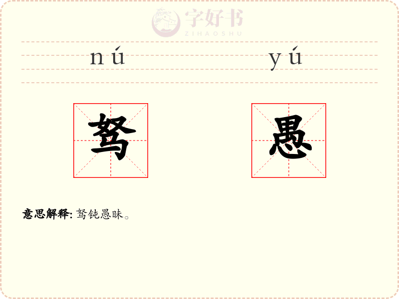 驽愚