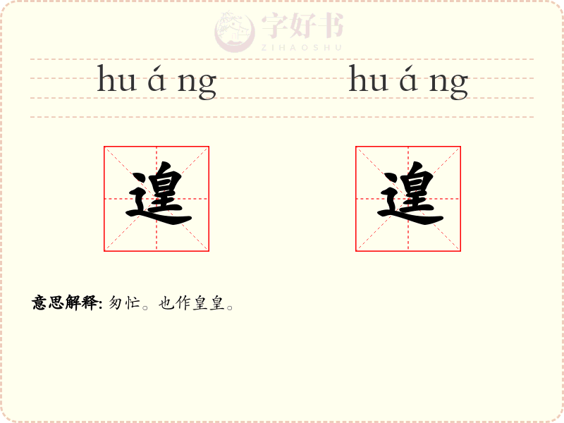 遑遑