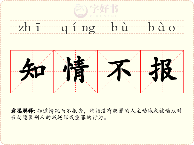 知情不报