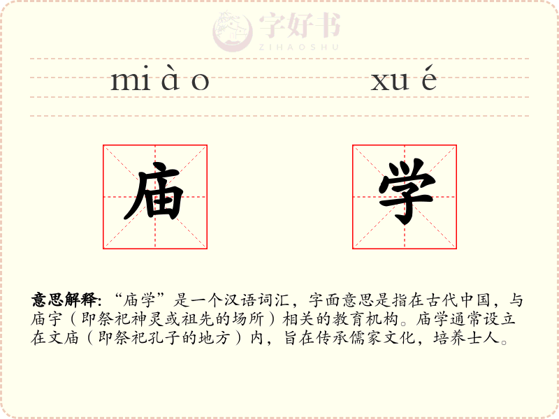 庙学