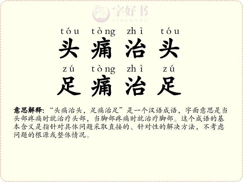 头痛治头，足痛治足