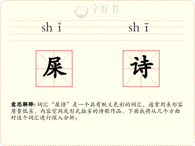 屎诗