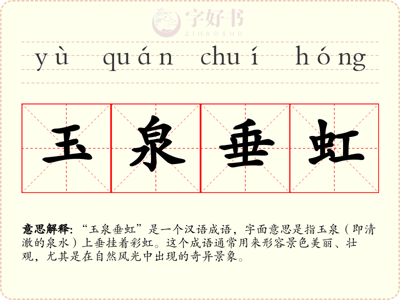 玉泉垂虹