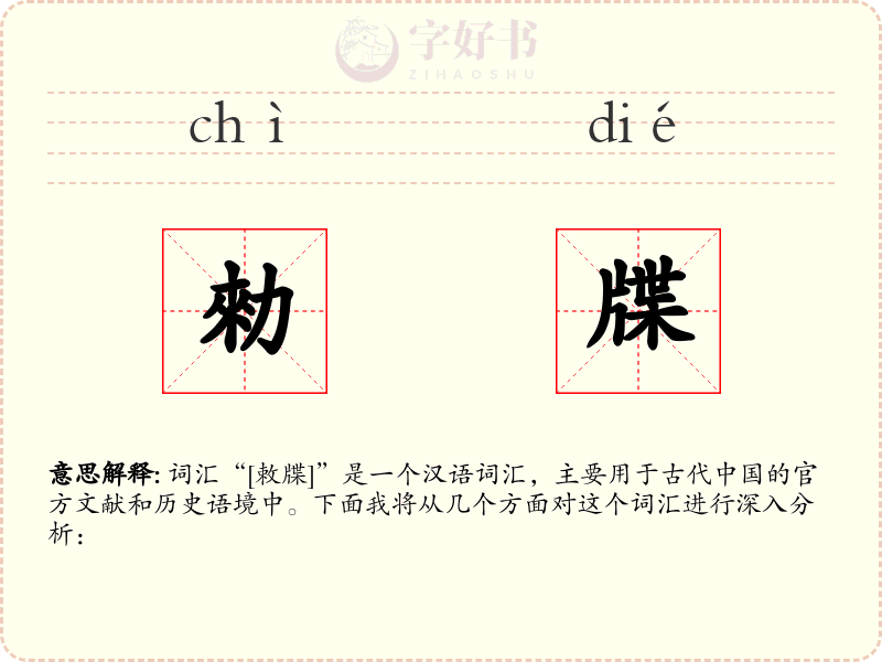 勑牒
