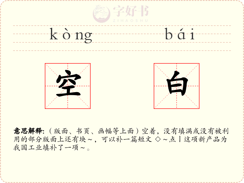 空白