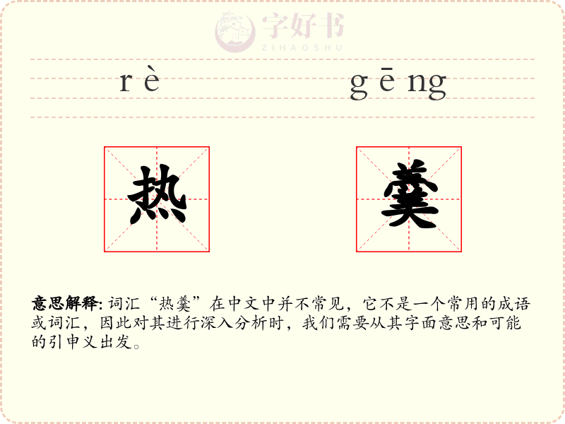 热羹