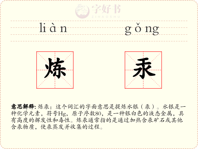 炼汞