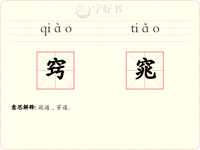 窍窕