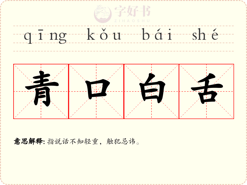青口白舌