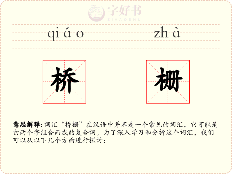 桥栅
