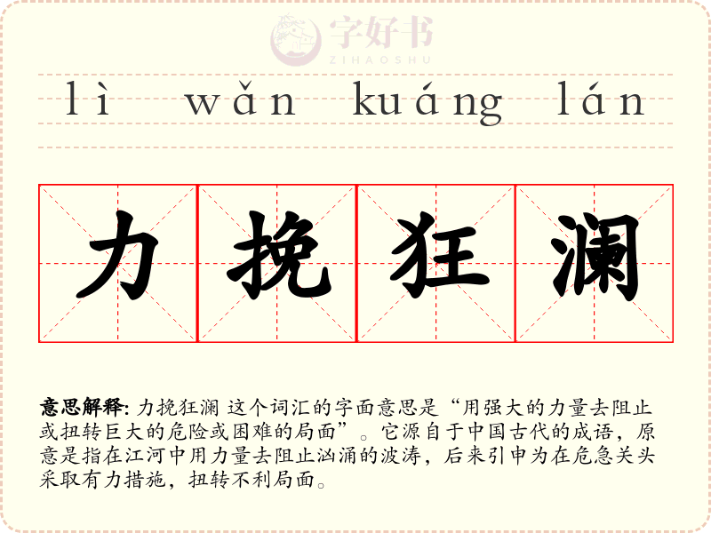 力挽狂澜