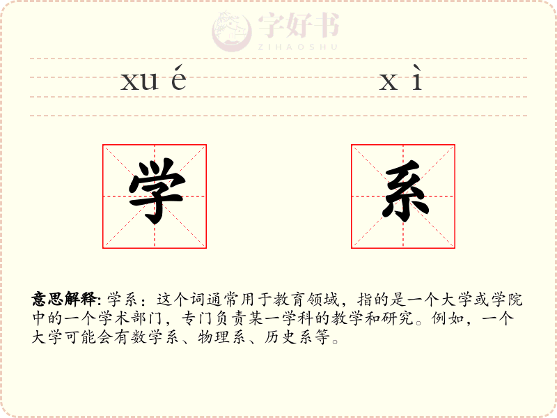 学系