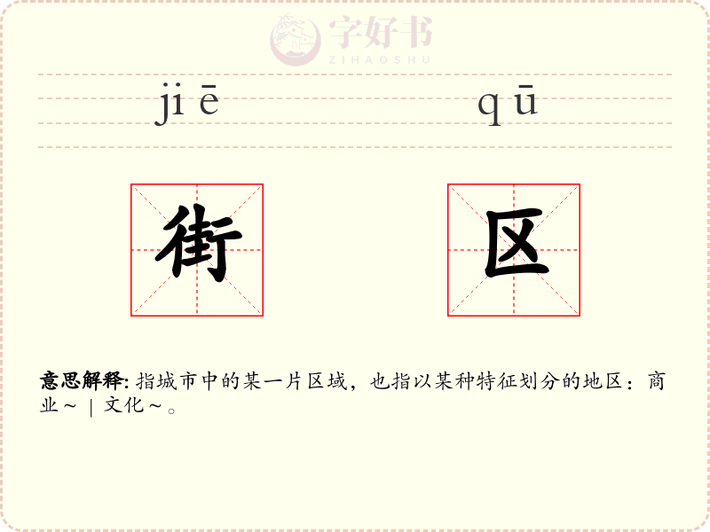 街区