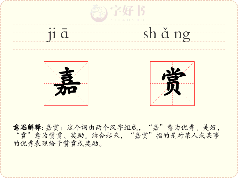 嘉赏