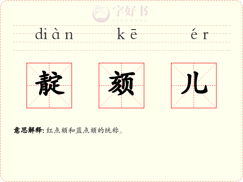 靛颏儿