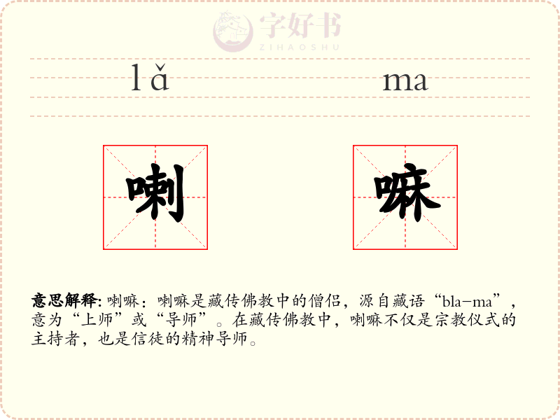 喇嘛