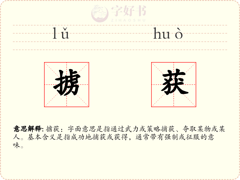 掳获