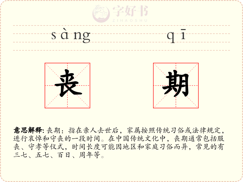 丧期