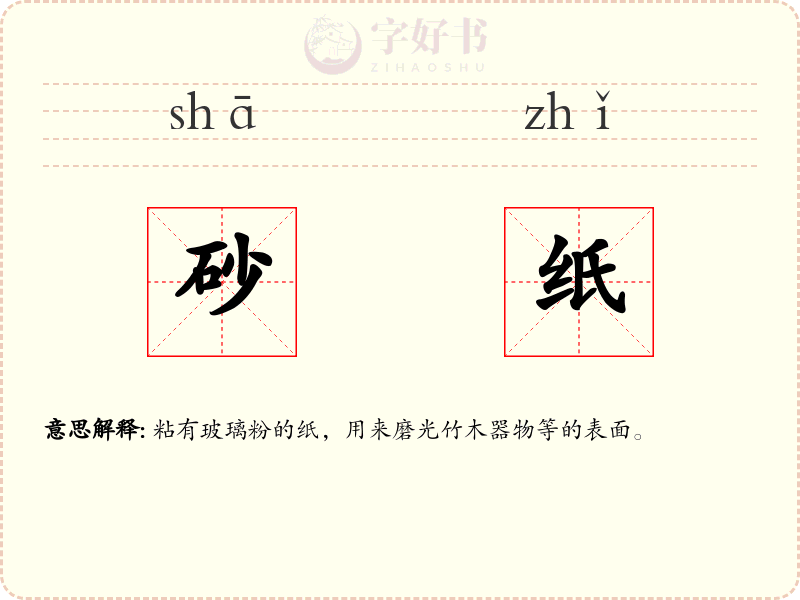 砂纸