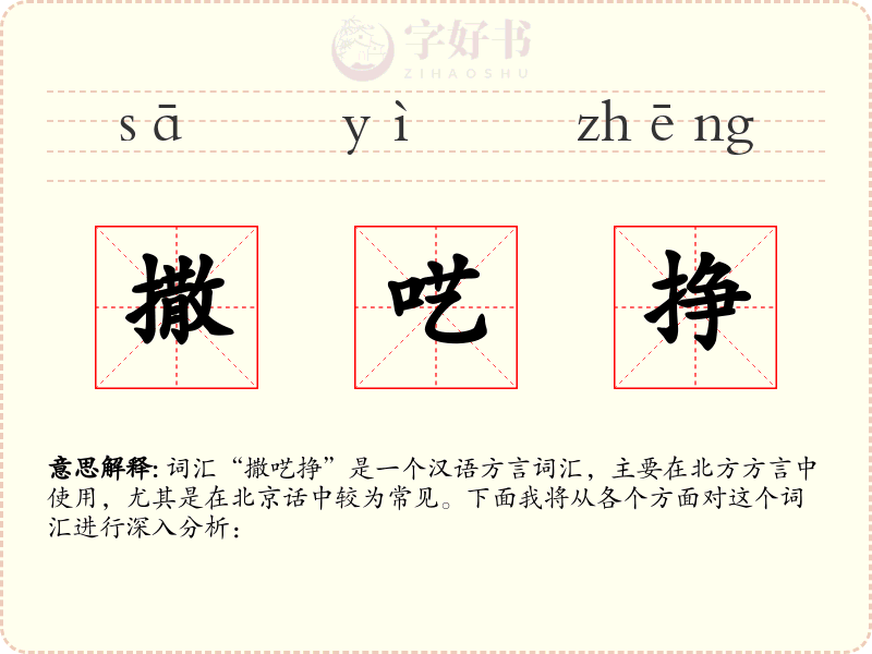撒呓挣