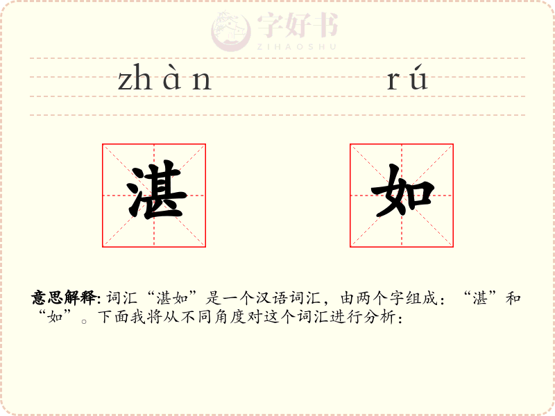 湛如