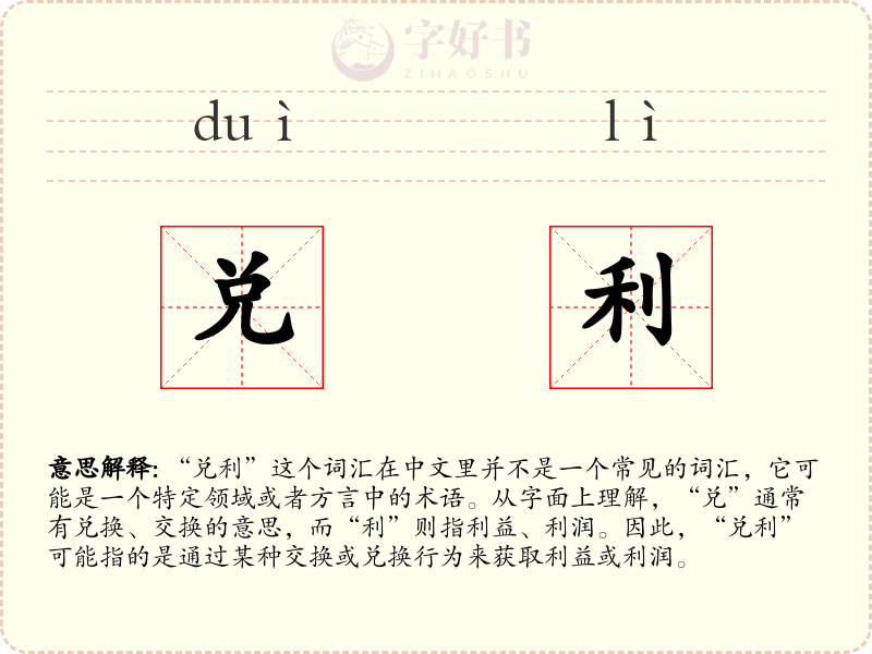 兑利