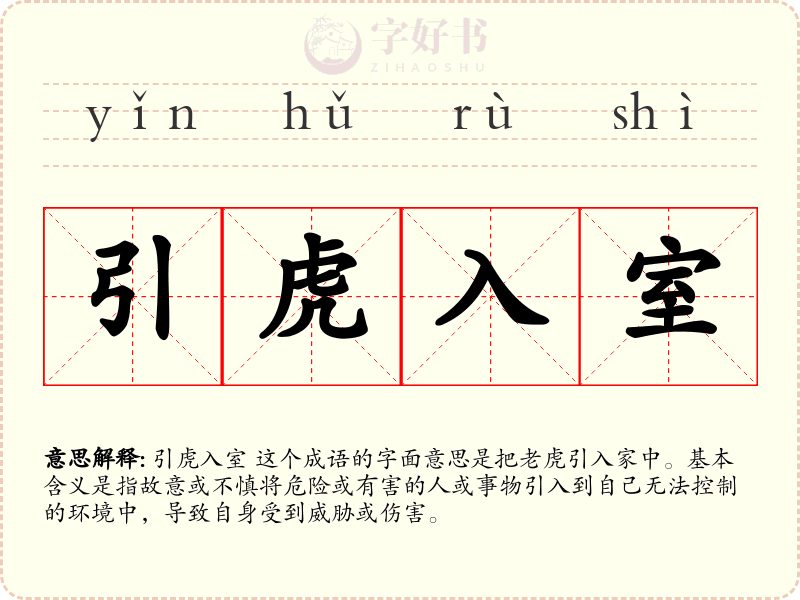 引虎入室