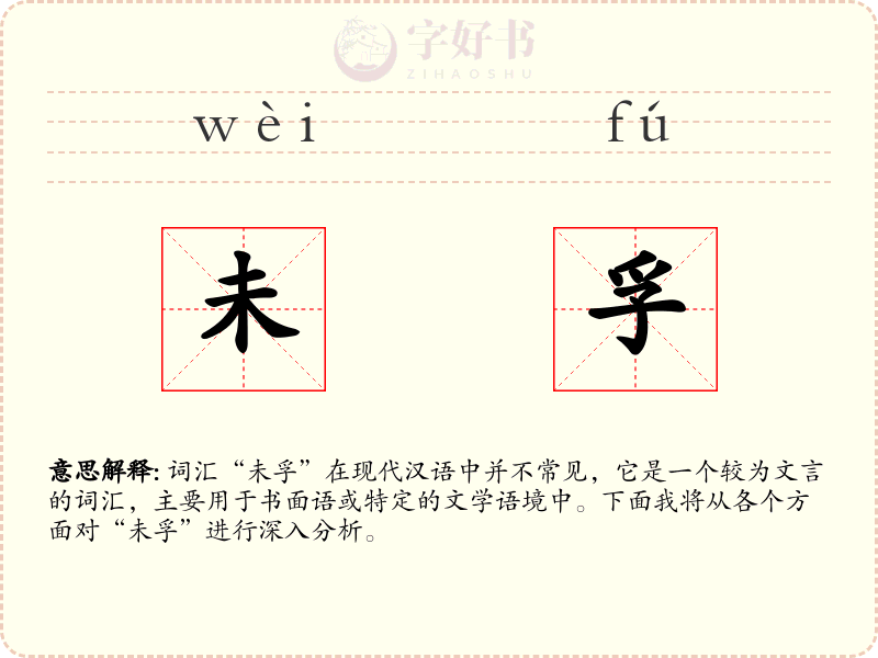 未孚