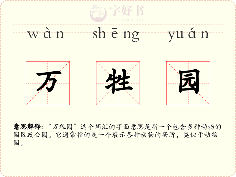 万牲园